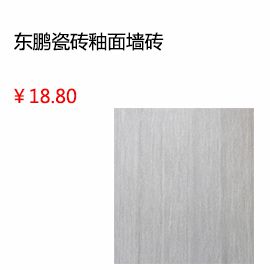 成都東鵬瓷磚