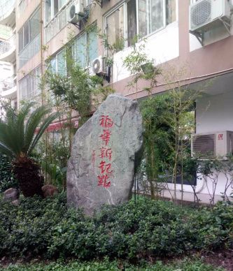 成都福華新起點(diǎn)