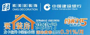新房裝修資金出問(wèn)題？上歐美居找建行，搞定你所有顧慮！